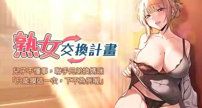熟女交换计划 | 熟女交換計畫 1-8