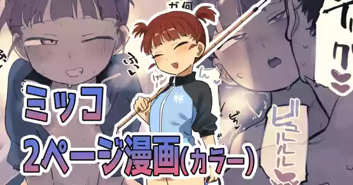 積極的なミッコとえっちする絵