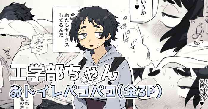トイレでパコられちゃう工学部ちゃん