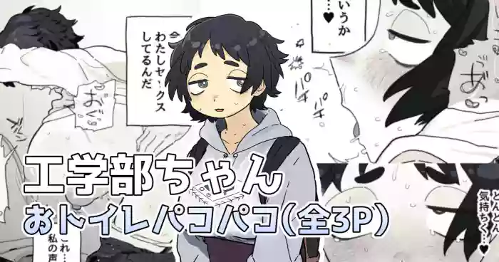 トイレでパコられちゃう工学部ちゃん