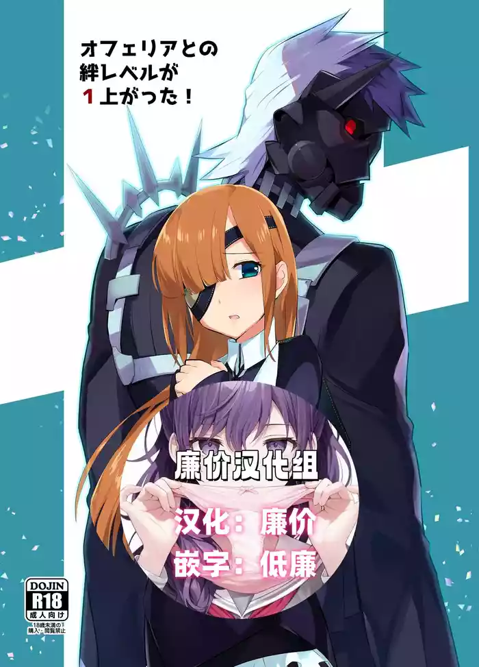 Ophelia to no Kizuna Level ga 1 Agatta!