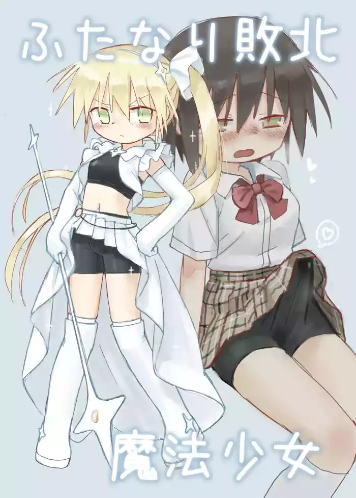 ふたなり敗北魔法少女 gallery cover