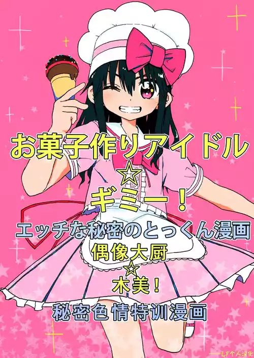 [Futotta Obasan] Okashi Tsukuri Idol Gimi! Ecchi na Himitsu no Tokkun Manga [Chinese]