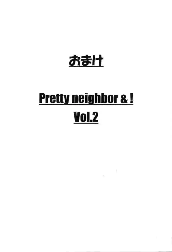 Omake Pretty neighbor&! Vol.2