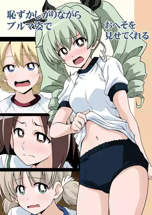 [Ponzu no Shizuku (Ponzu Rui)] Hazukashigarinagara Bloomers Sugi de Oheso o Misete Kureru (Girls und Panzer) [Digital]