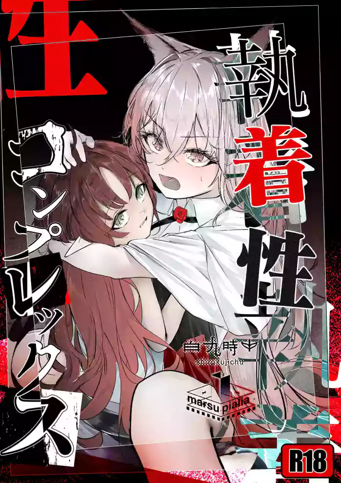 執着性コンプレックス