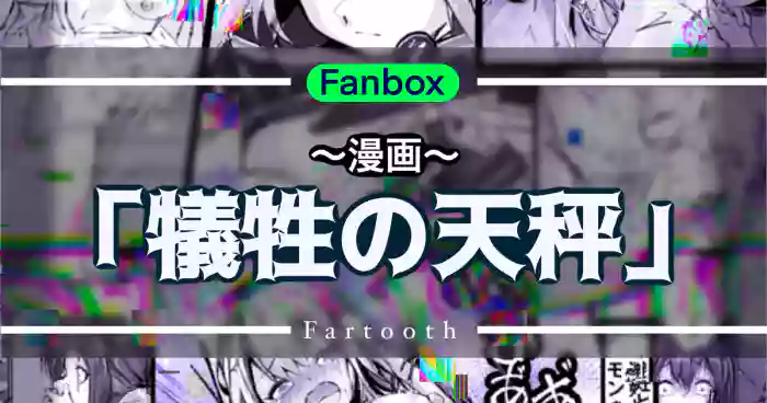 犠牲の天秤 - fartooth arknights parody hentai manga by shirauokei