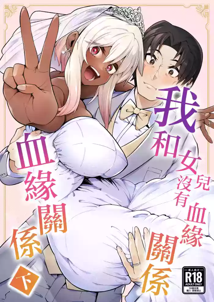 Ore to Musume wa Chi ga Tsunagatteinai