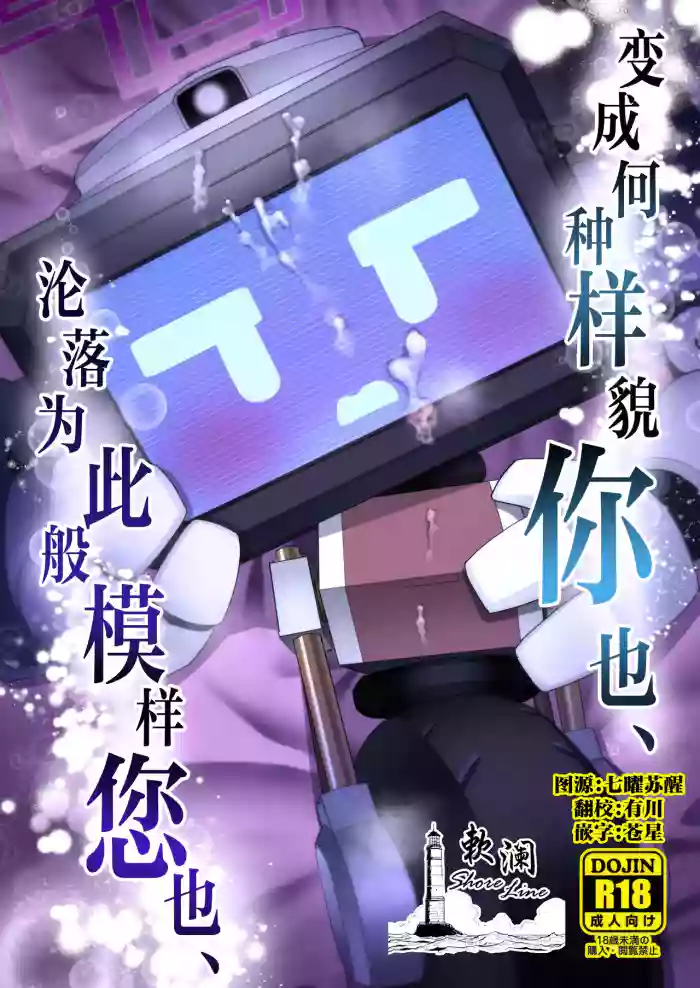 Donna Sugata demo Kimi wa, Konna Sugata demo Anata wa | 变成何种样貌你也、 沦落为此般模样您也、