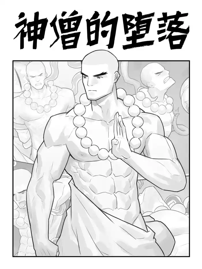 神僧的堕落