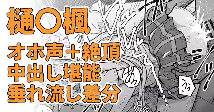 絶対に聞かせられない声