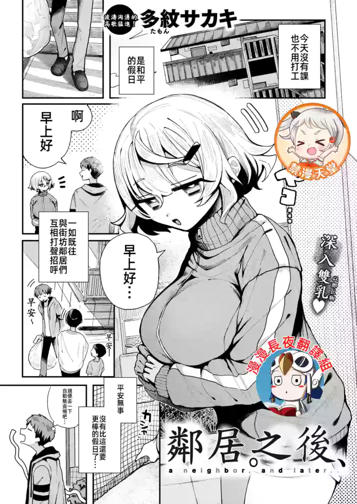鄰居。之後，[漫漫長夜x禁漫漢化組] [多紋サカキ] 隣人。のち、(WEEKLY快楽天 2024 No.24) [無修正] [中国翻訳] hentai manga featuring big breasts uncensored by tamon sakaki