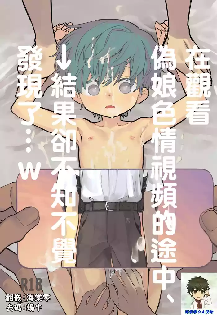 Otoko no Ko Ero Douga Shichou Wai, Kizuite Shimau… → Kekka w | 在觀看偽娘色情視頻的途中、→結果卻不知不覺發現了…w