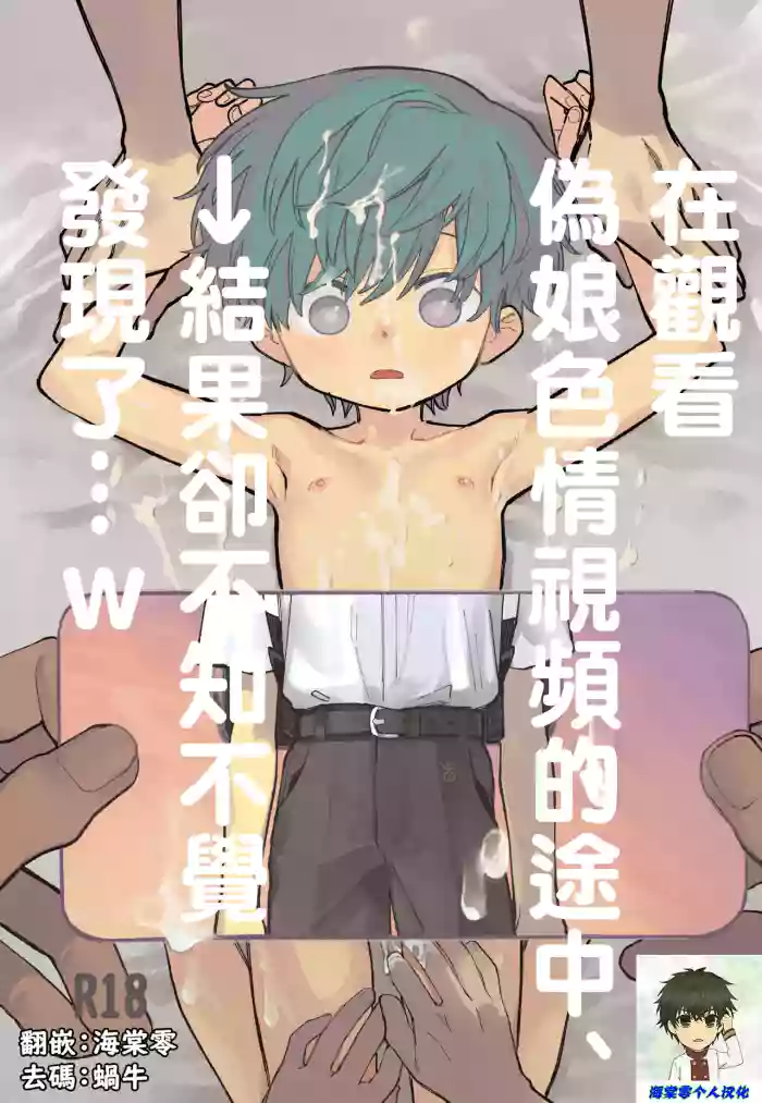 Otoko no Ko Ero Douga Shichou Wai, Kizuite Shimau… → Kekka w | 在觀看偽娘色情視頻的途中、→結果卻不知不覺發現了…w