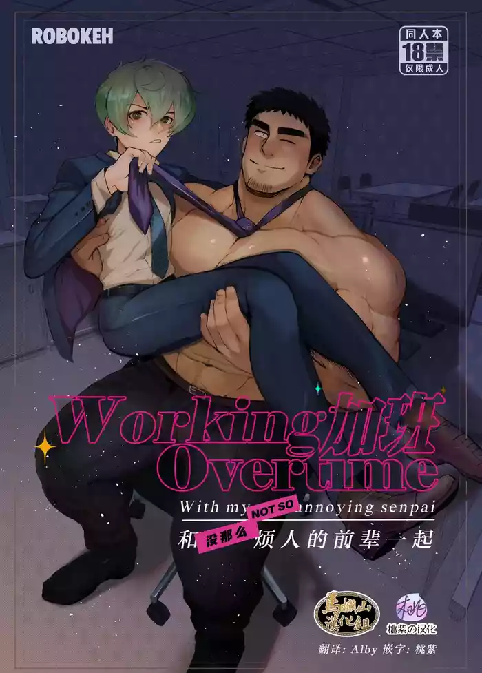 加班-和没那么烦人的前辈一起Working Overtime With my NOT SO annoying senpai（马栏山汉化）