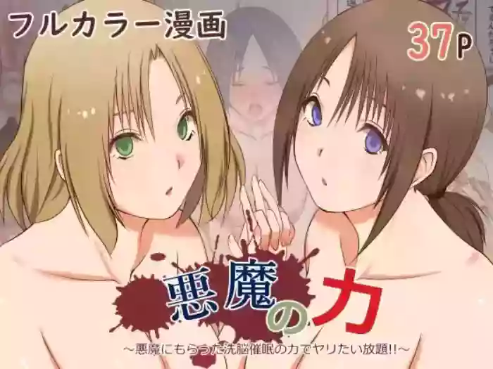 悪魔の力 ～悪魔にもらった洗脳催○の力でヤリたい放題!!～【影黑个人机翻】