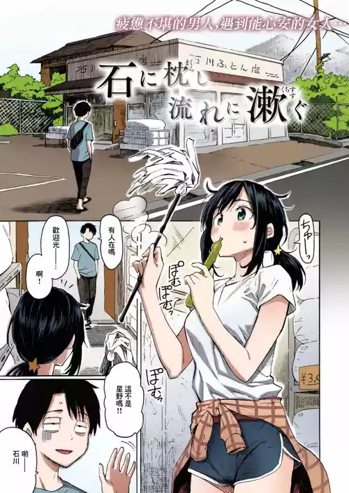 [Fujimaru] Ishi ni Makurashi Nagare ni Kuchisusugu + Sonogo (Hana flowers) [Chinese] [Colorized] [Decensored] [Digital]