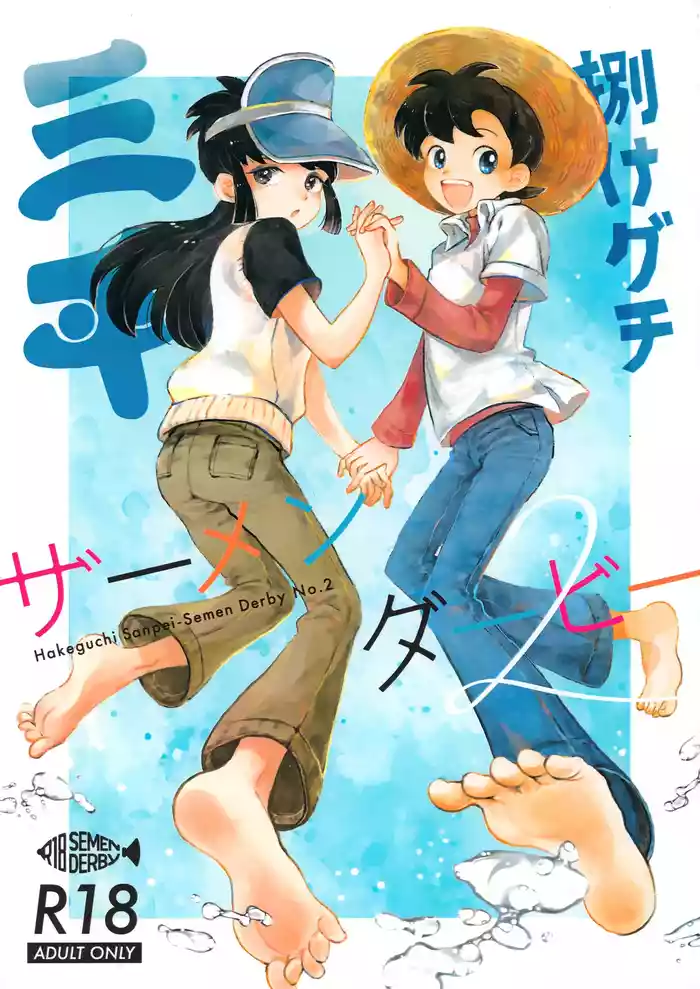 Hakeguchi Sanpei - Semen Derby 2