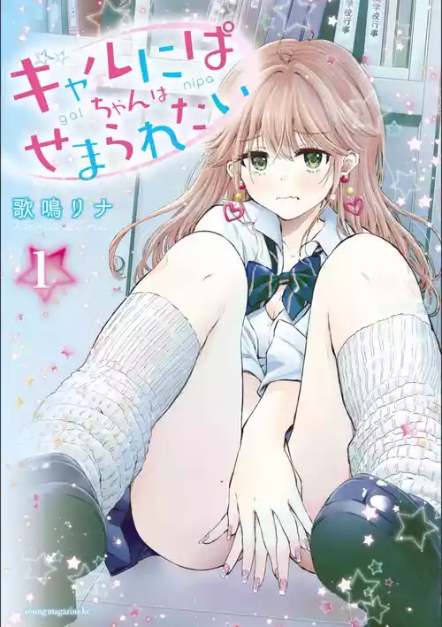 [Kanari Rina] Gyaru ni pachan wa semararetai Vol.1[Chinese]