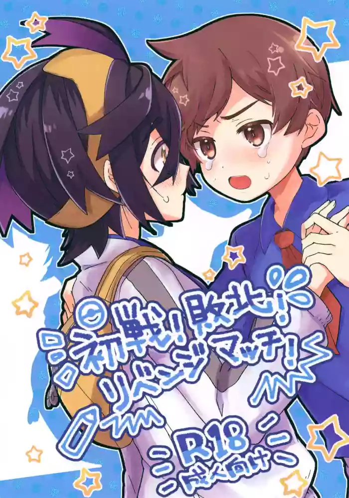 Shosen! Haiboku! Revenge Match!