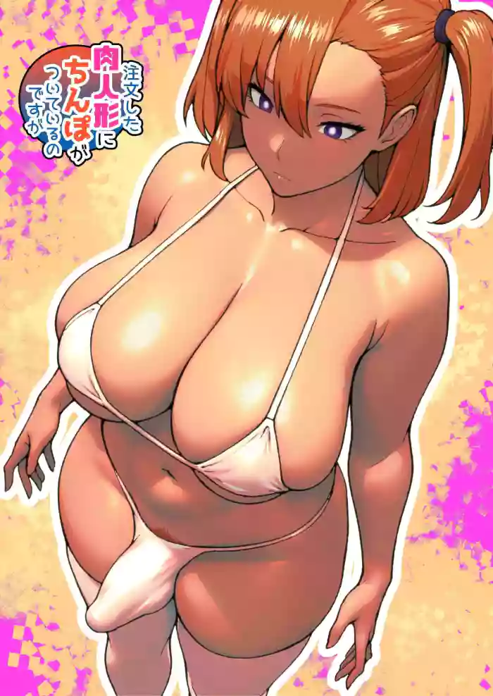 Chuumon shita Nikuningyou ni Chinpo ga Tsuiteiru no desu ga | 下單的肉人偶附帶著肉棒