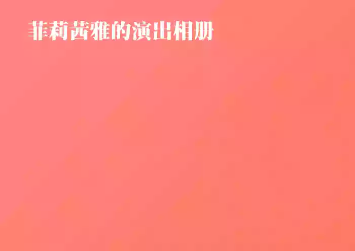 菲莉茜雅的演出相册【无对话框纯享版】
