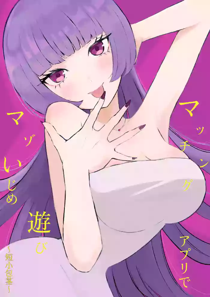 Maching App de Mazo Ijime Asobi 〜Tanshou Houkei〜 | 用交友App馴服抖M受虐狂〜短小包莖〜