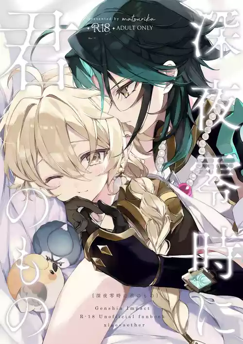 (Kami no Eichi 11) [matsurika. (Himitsu)] Shinya Reiji ni Kimi no Mono (Genshin Impact)