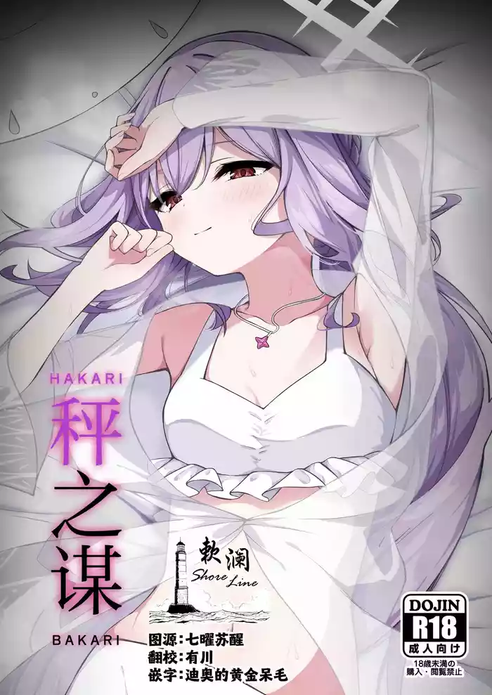 HAKARI BAKARI | 秤之谋