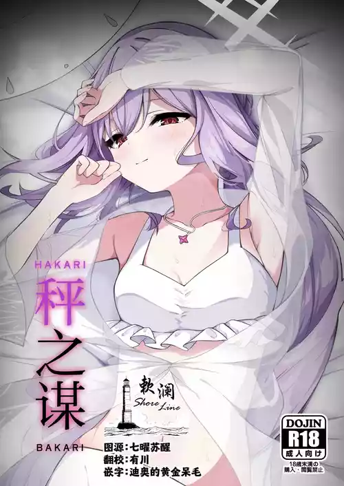 (Sensei no Archive 13) [Tsukuten (Madoka Tsukumo)] HAKARI BAKARI | 秤之谋 (Blue Archive) [Chinese] [欶澜汉化组]