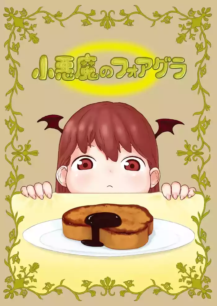 小悪魔のフォアグラ