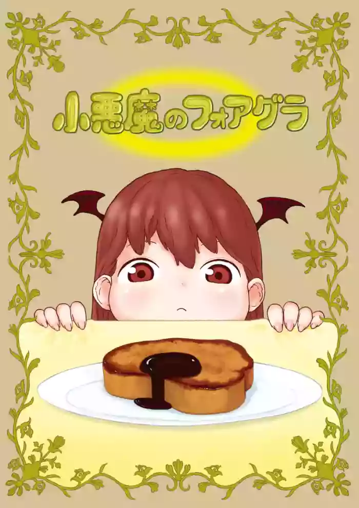 小悪魔のフォアグラ
