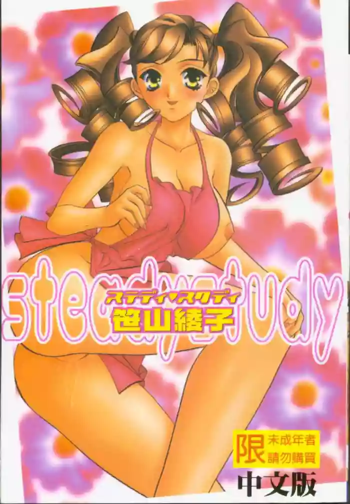 Steady Study hentai manga by sasayama ayako