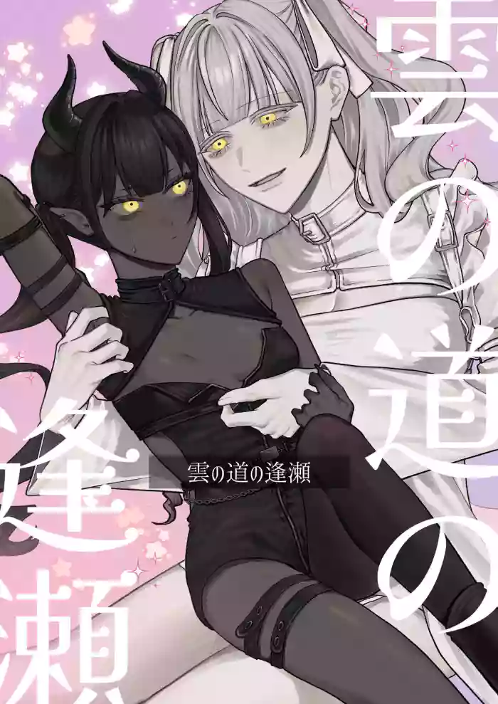 Kumo no Michi no Ouse