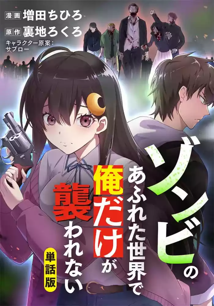 Zombie no Afureta Sekai de Ore dake ga Osowarenai