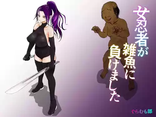 [Guramumo Bu] Onna Ninja ga Zako ni Makemashita