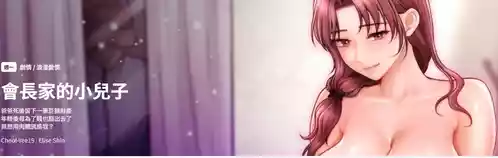 [Cheol-Yee19 & Elise Shin] 会长家的小儿子 | 會長家的小兒子 1-5 [Chinese] [Ongoing]