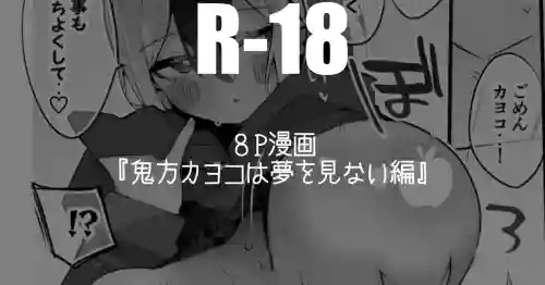鬼方カヨコは夢を見ない編