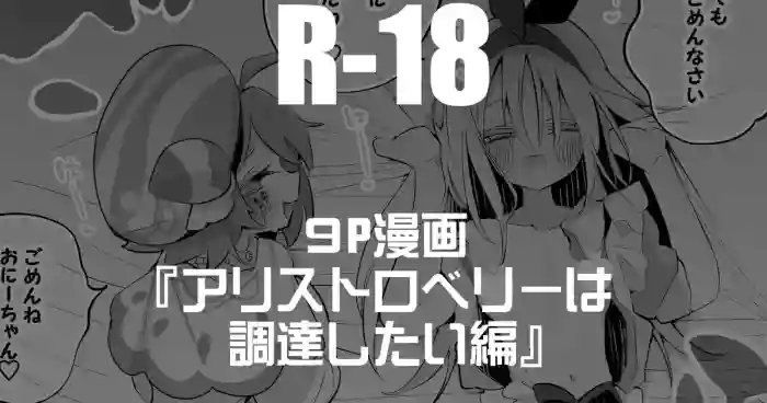 アリストロベリーは調達したい編 - mononobe alice nijisanji parody hentai manga by ringo club
