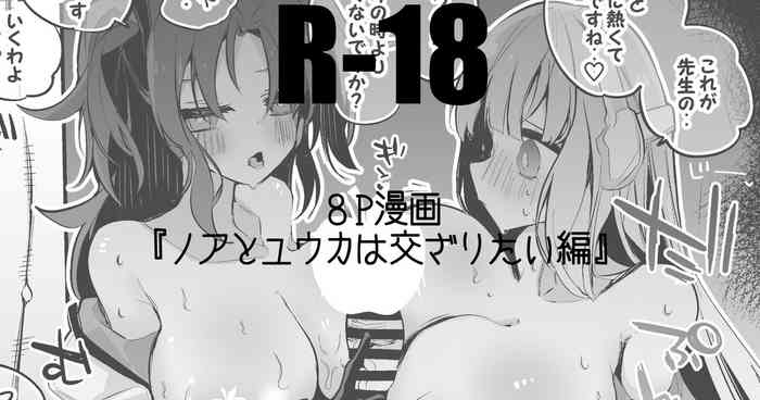 ノアとユウカは交ざりたい編