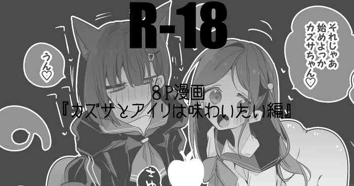カズサとアイリは味わいたい編