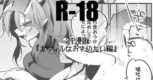 ガヴィルはおさめたい編