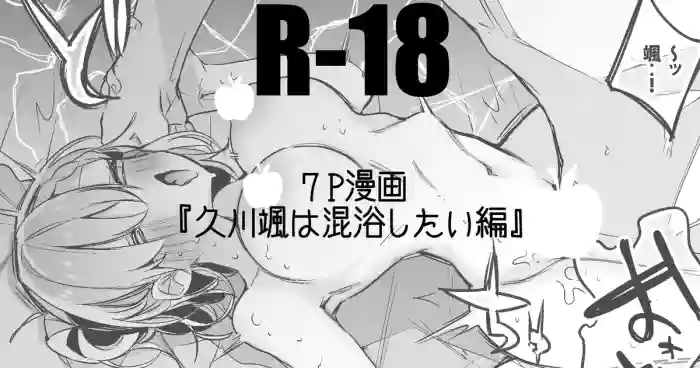 久川颯は混浴したい編