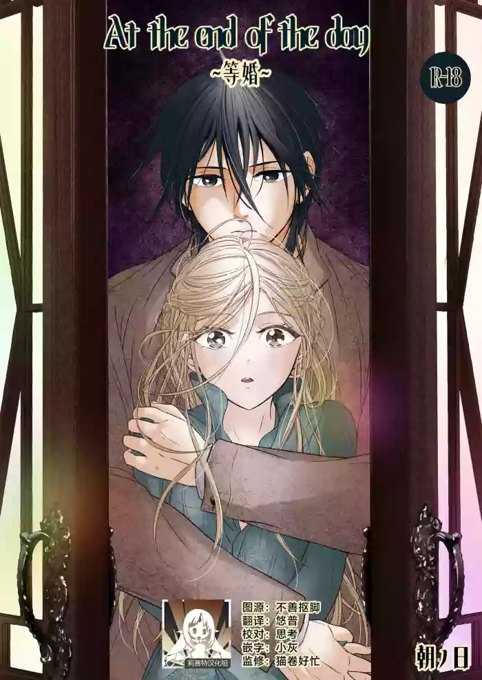 [asanohi] At the end of the day ~ omukae kon ~ | At the end of the day ~等婚~ [Chinese] [莉赛特汉化组] original parody hentai manga by unknown artist