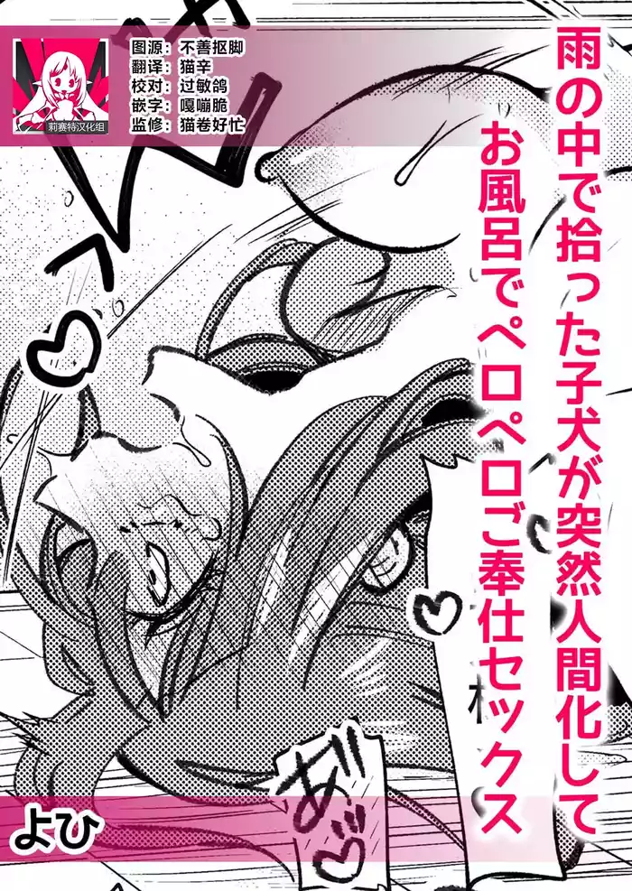ame no naka de hirotta koinu ga totsuzen ningen-ka shite o furo de peropero go hoshi sekkusu | 雨中捡到的弃犬竟化身为人在浴室谄媚地为我服务