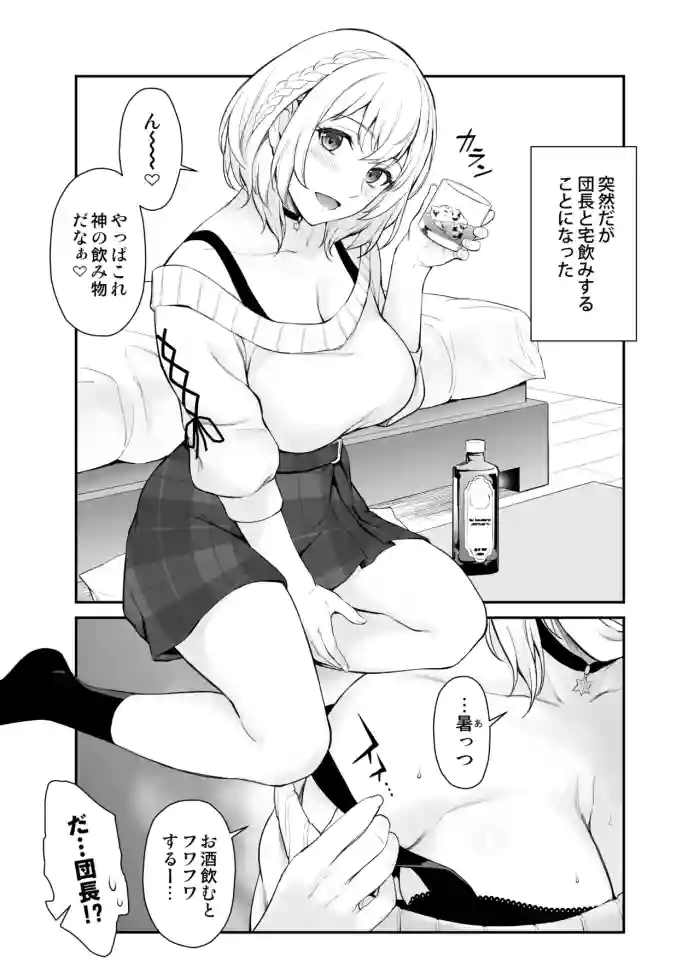 突然だが団長と宅飲みすることになった