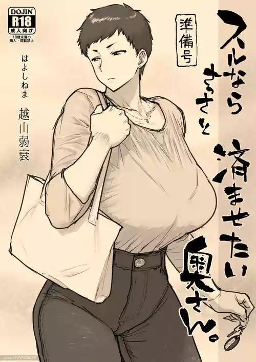 スルならさっさと済ませたい奥さん。