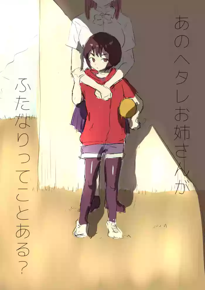 Ano Hetare Onee-san ga Futanari tte Koto Aru!? "Rough Ban"