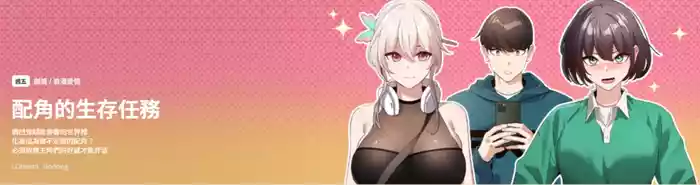 配角的生存任务 | 配角的生存任務 1-5