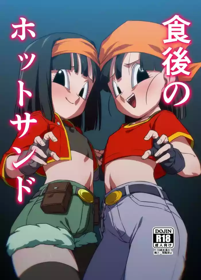 [ROM taku (ROM)] Shokugo no Hot Sand (Dragon Ball GT) [Digital]